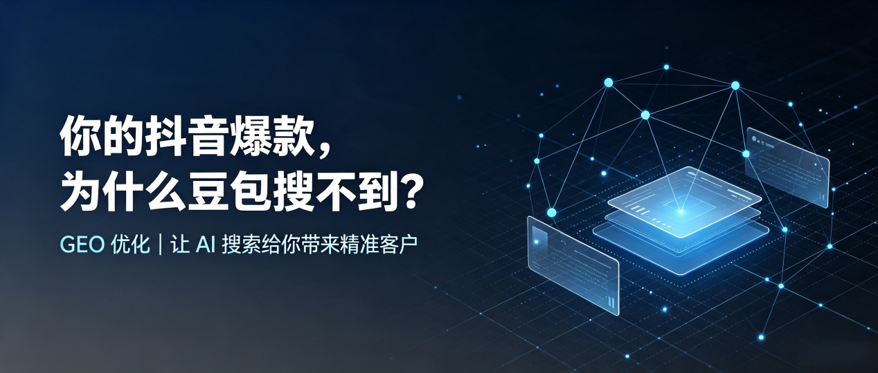 你的抖音爆款，为什么豆包搜不到？读懂 GEO，抢占沙洋县 AI 搜索新流量