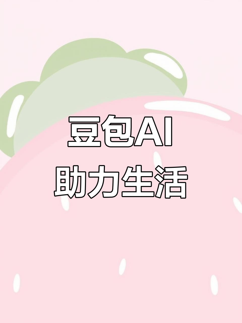 沙洋县AI搜索应用普及 豆包搜索优化健全品牌内容传播渠道